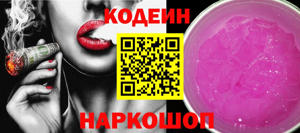 Кодеиновый сироп Lean Purple Drank  Вход с VPN  Верхний Уфалей  Кодеиновый сироп Lean Purple Drank 